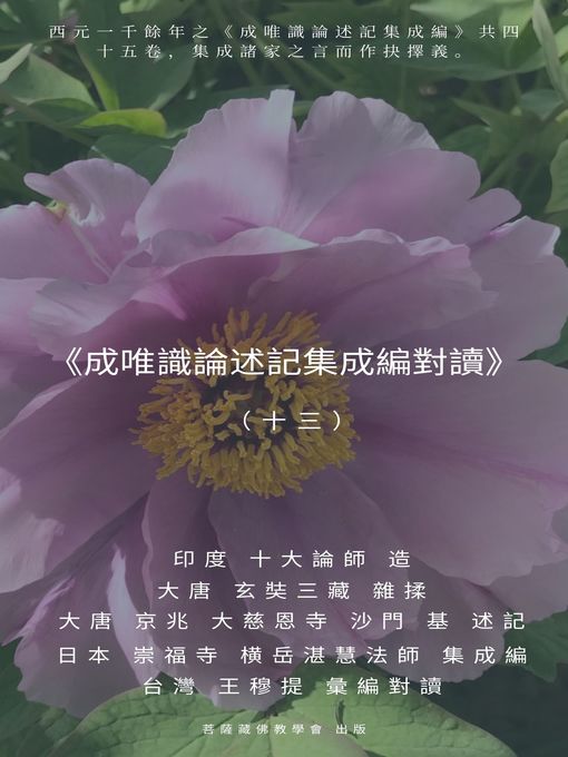 Title details for 《成唯識論述記集成編對讀》（十三） by 王 穆提 - Available